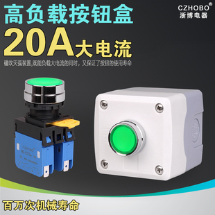 20A大电流大负载按钮开关盒自复位自锁工业设备带灯金属点动钮