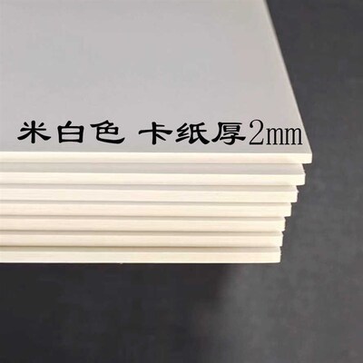 2mm加厚双面米白卡纸手工硬卡A3a48开78910寸小卡片DIY白纸板A733