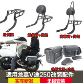 适用龙嘉V途250折叠靠背复古高矮靠垫后货架尾架快拆边包支撑挂包