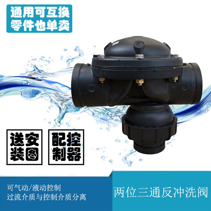 水处理反冲洗气动两位三通阀液动58p过滤器配套塑料电磁隔膜dn100
