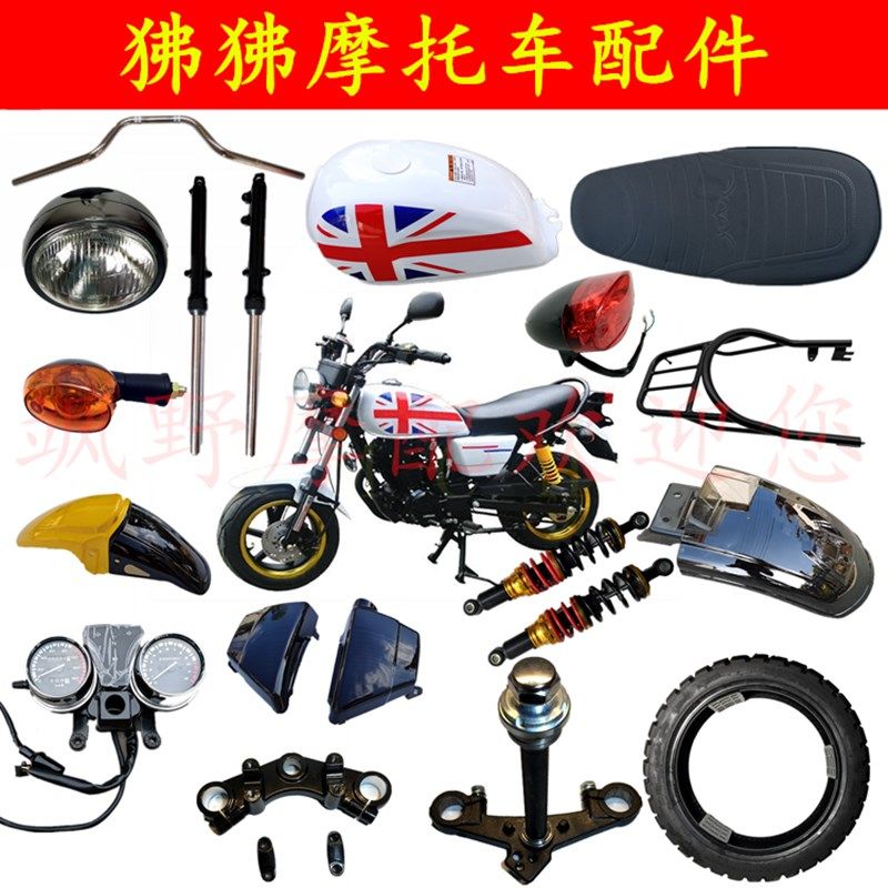 春风狒狒机车油箱前泥板后泥板电池背盖客厅灯方向灯尾灯前避震配