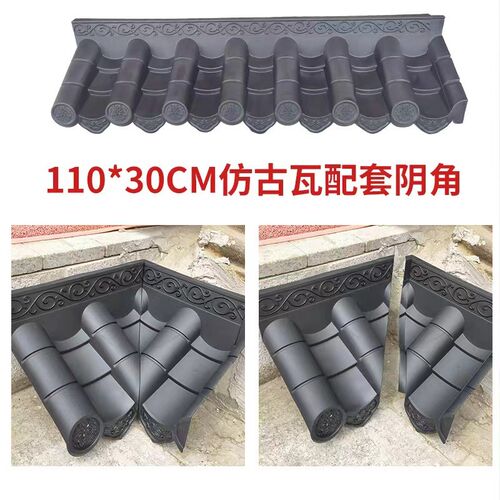 110*30cm仿古瓦配件阴角中式一体树脂PP聚丙烯拐弯塑料单面瓦转角