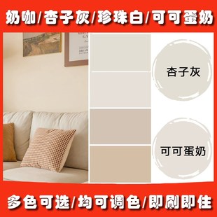 可可蛋奶乳胶漆室内家用环保杏子灰奶咖色内墙自刷奶油风彩色定制