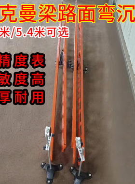 路面弯沉仪3.6米/5.4米贝克曼梁路面弯沉仪/回弹弯沉值测定弯沉仪