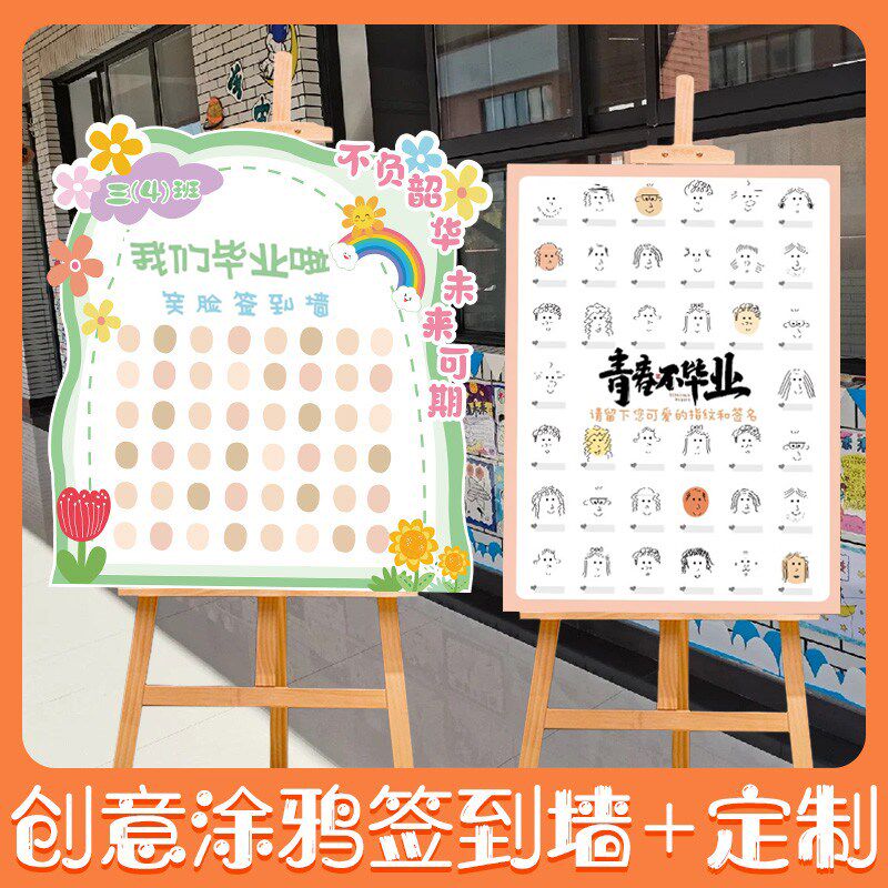 毕业季典礼场景布置教室装饰品创意涂鸦笑脸签到墙签名kt板迎宾牌
