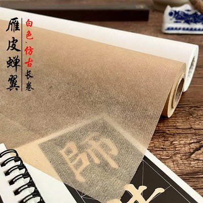古法雁皮蝉翼纸长卷书法专用纸8分熟毛边纸临摹用纸透明扎花白描