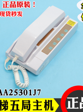 奥的斯电梯对讲主机DAA25301J7值班室监控室语音1拖5对讲五局电话