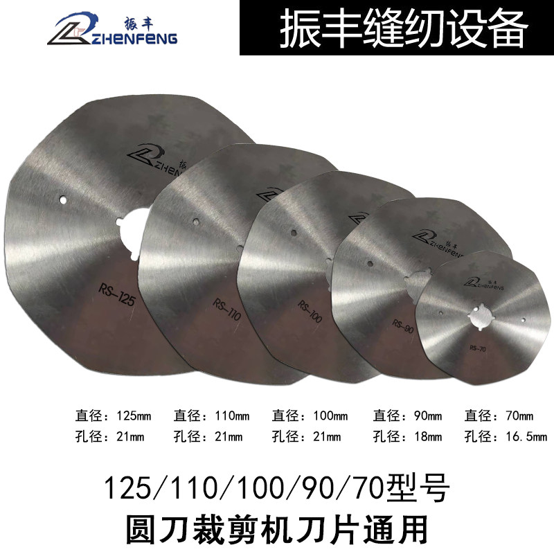 振丰牌圆刀70 90 100,110 125电剪裁剪机断布机刀片高速钢电剪刀