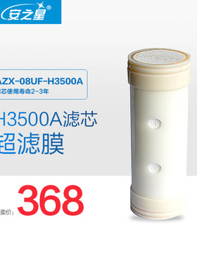 安之星净水器滤芯 AZX-08UF-H3500A-3500L/5500L/8000L 滤芯