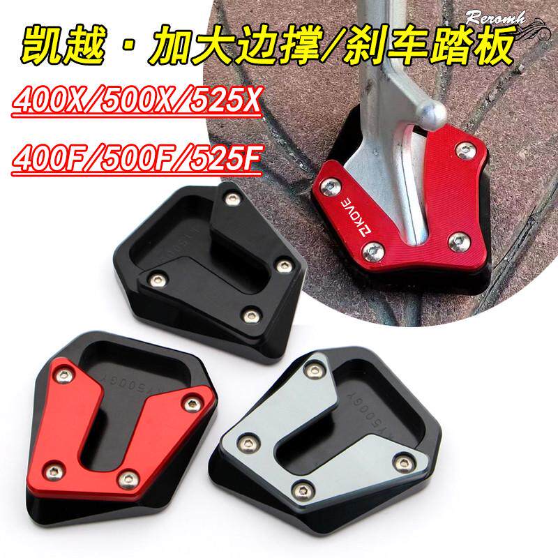 适用凯越400/500/525X/F 800X改装加大边撑加宽防滑刹车踏板脚撑