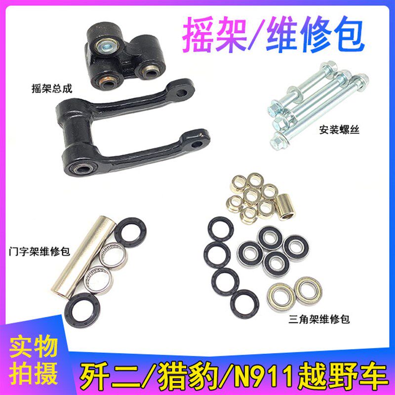 极盗者猎豹歼二战舰911越野车减震下摇架总成 维修包轴承油封螺丝