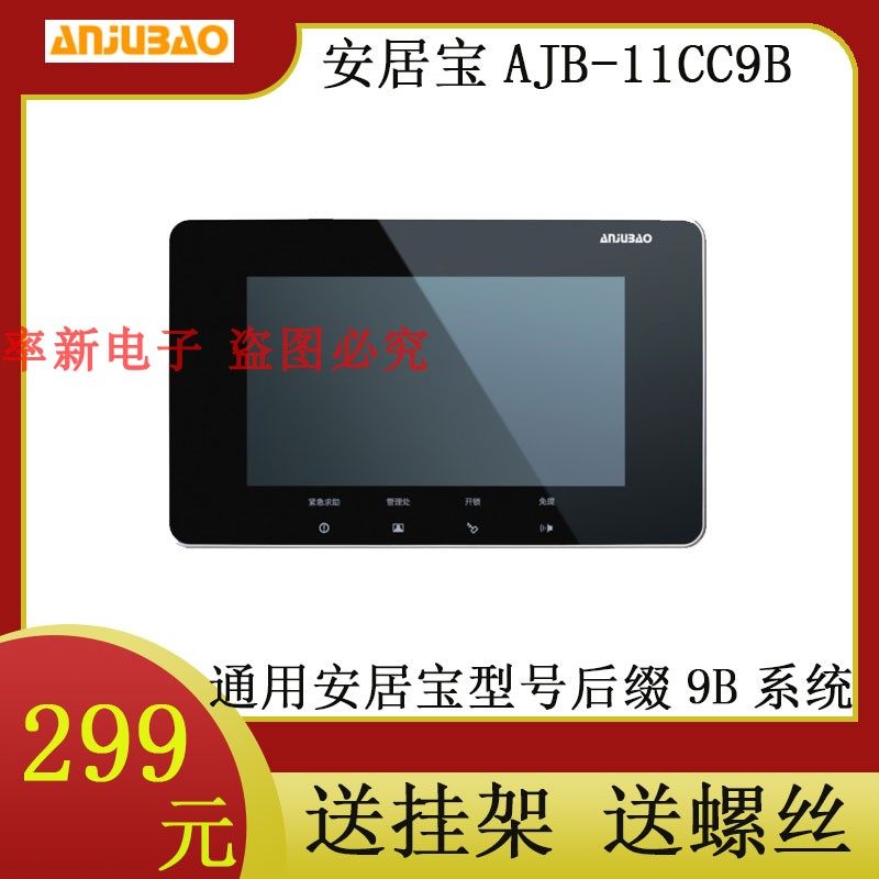 安居宝可视对讲楼宇对讲可视门铃FJ11CC F11CC9B彩色可视室内机