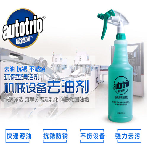 欧德素AUTOTRIO 机械设备去油剂 清洁剂清洗剂 防锈抗锈剂(绿欧)