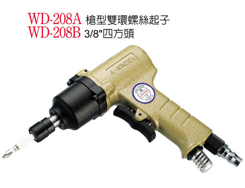 枪形风批 气批 WD-208A 稳汀（WINDEN) 气动起子 双环风批