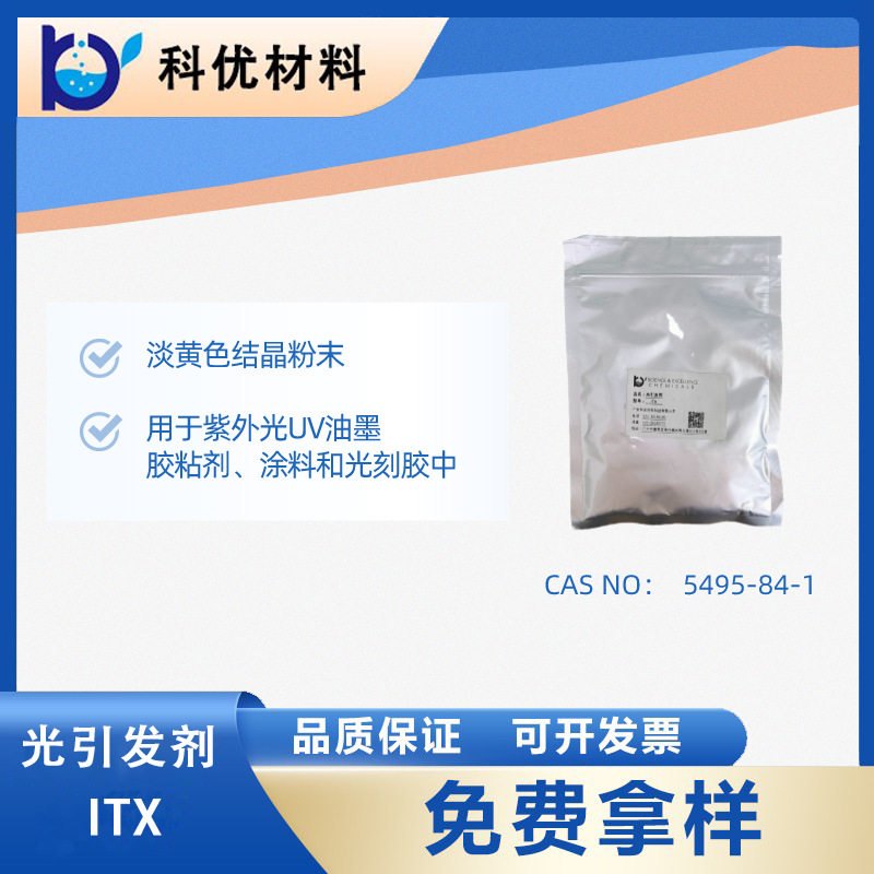 科优光引发剂ITX 用于UV固化油墨 胶黏胶 涂料 光刻胶 厂价直销图片