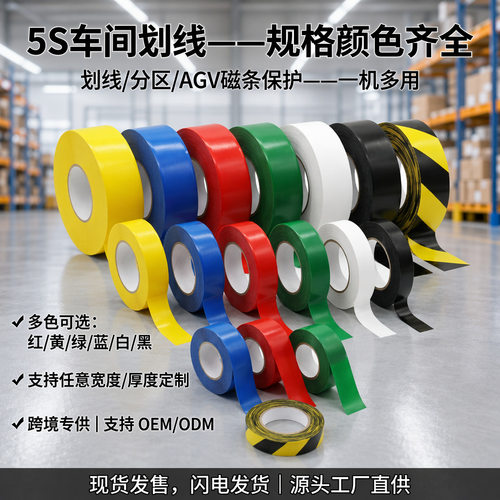 高强耐磨地标胶带工业划线胶带仓库车间安全标识叉车通道专用防翘