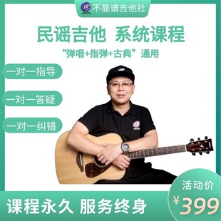 入门 古典通用 进阶 指弹 弹唱 民谣吉他系统课程
