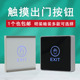 12V门禁触摸开关86明装 出门开关触摸感应开门按钮门禁系统开关