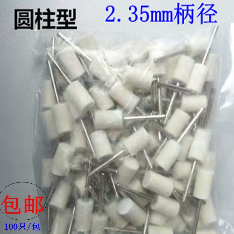 羊毛磨头2.35柄抛光轮玻璃金属镜面抛光头玉石琥珀翡翠打磨钻孔
