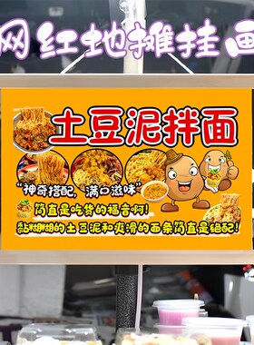 特色土豆泥拌面挂画布置街边摆摊夜市挂牌推车展示广告布移动摊位