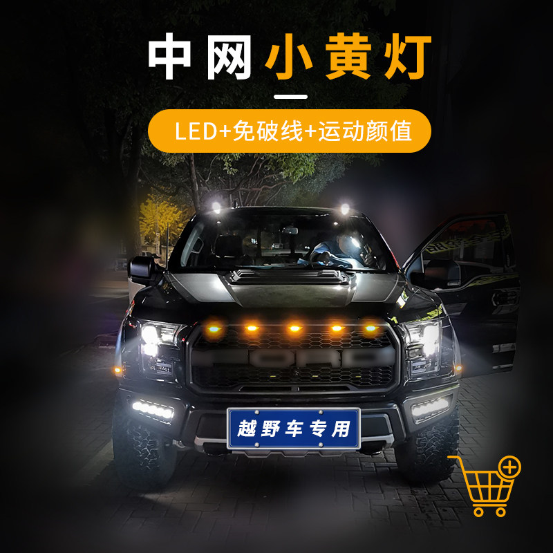 汽车中网灯小黄灯越野车皮卡SUV轿车前脸格栅改装通用款led日行灯