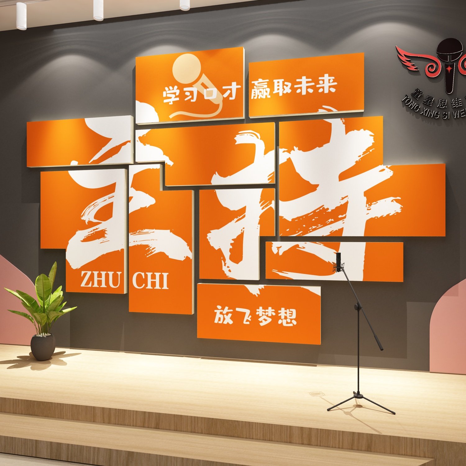 口才教室布置装饰少儿播音小主持人文化舞台背景培训班机构墙面贴,家居饰品,文化墙贴,淘宝优惠券,粉丝福利购,淘宝优惠卷