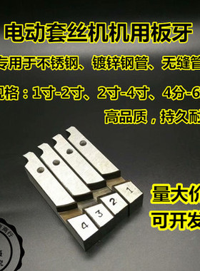 HSS高速钢电动套丝机不锈钢管板牙 9SiCr特钢镀锌无缝管机用板牙