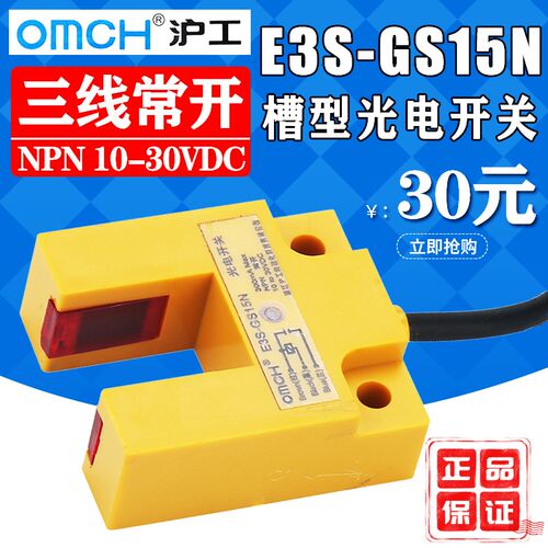 沪工E3S-GS15N槽型光电开关传感器 直流三线NPN常开24V感应开关