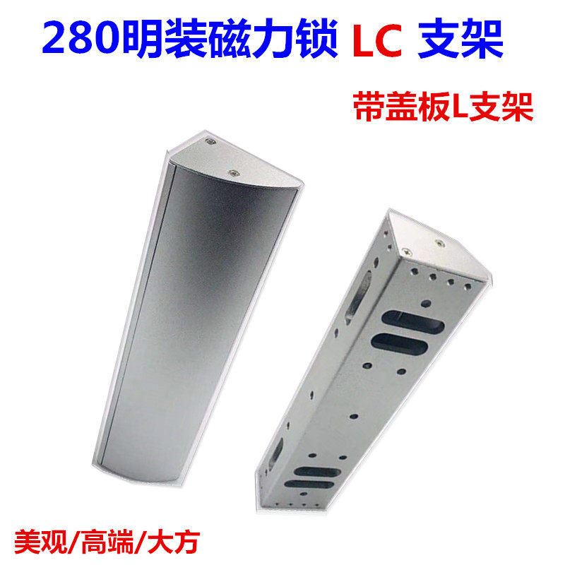 280KG磁力锁LC支架 带盖板L支架 高端280L支架 多孔位LC支架