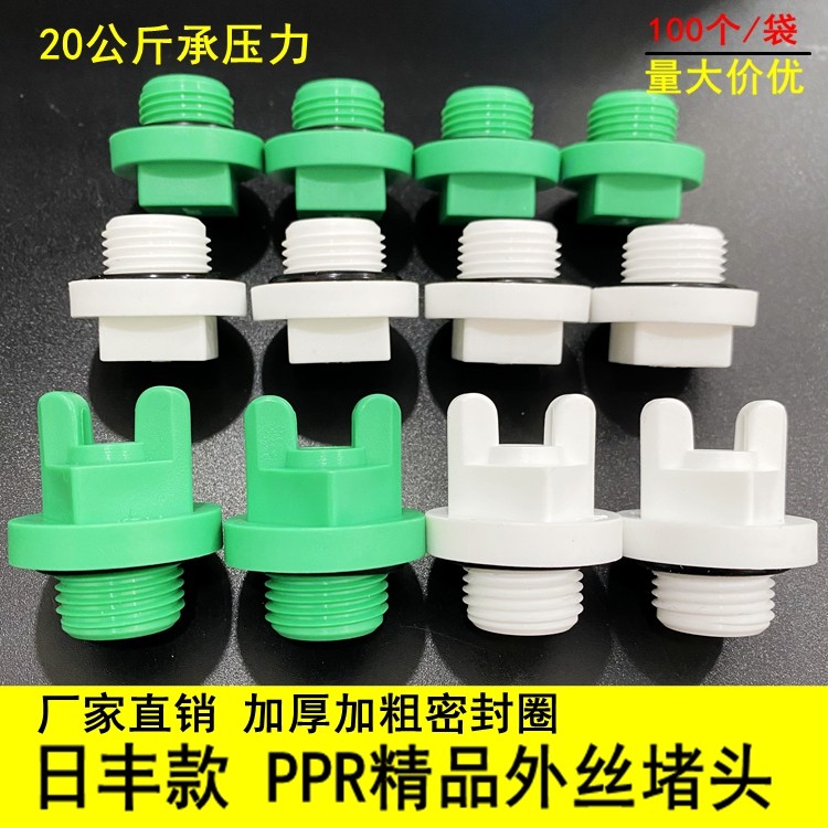 日丰ppr外丝堵头新款绿4分外丝堵头20外牙塑料管堵管帽配件带皮圈
