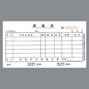 调拨单三联仓库材料出入库物资商品调入出调货四联直拨单收据定做
