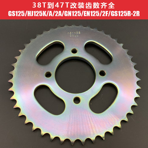 适用于GS125 HJ125K/A/2F GN125 EN125/2F链轮大齿轮后链盘改装齿