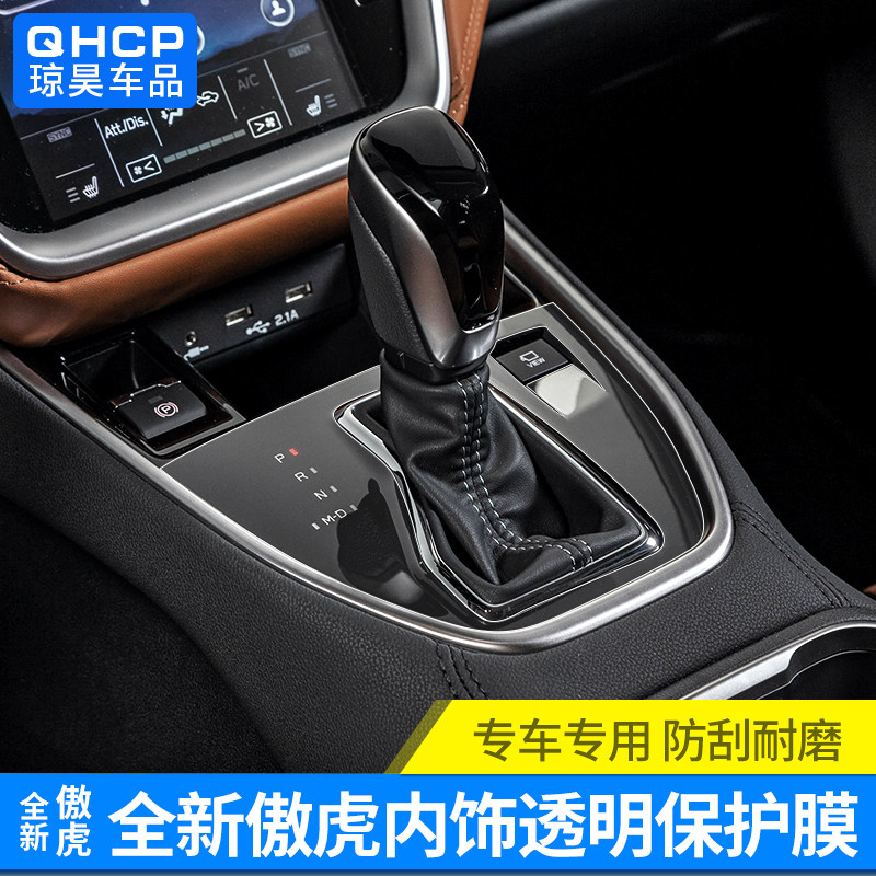 qhcp斯巴鲁傲虎内饰贴膜适用于21款傲虎改装档位拉手车标透明贴膜,汽车用品/电子/清洗/改装,内饰贴膜,淘宝优惠券,粉丝福利购,淘宝优惠卷