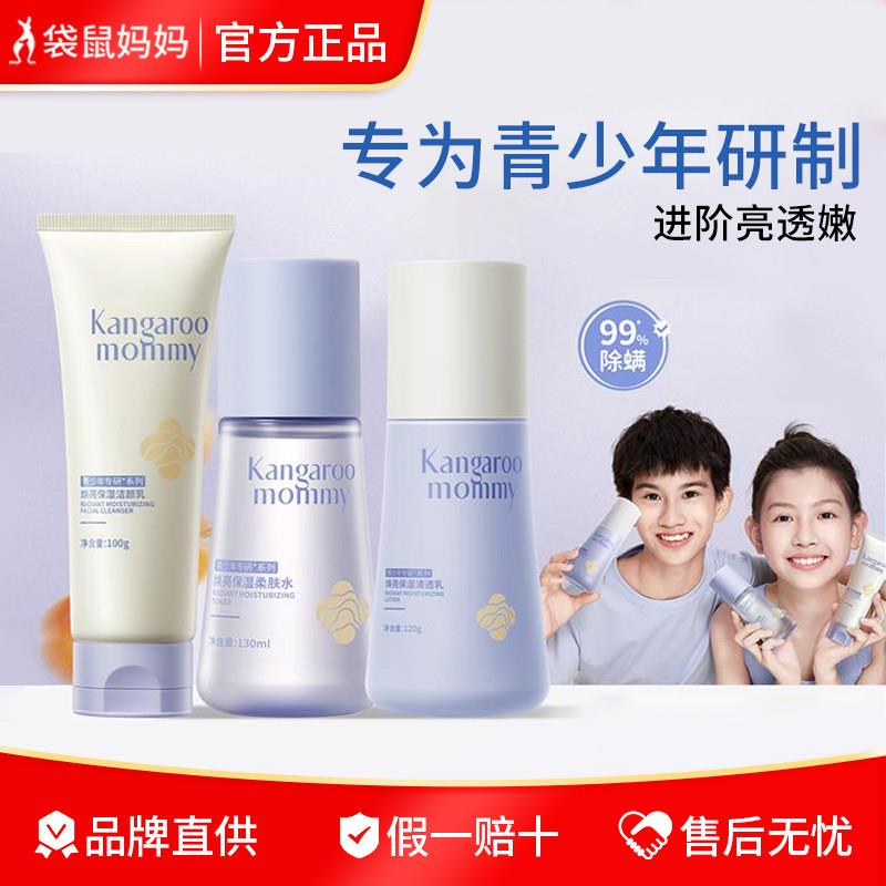 袋鼠妈妈青少年洗面奶套装青春期女男儿童护肤学生水乳面霜正品