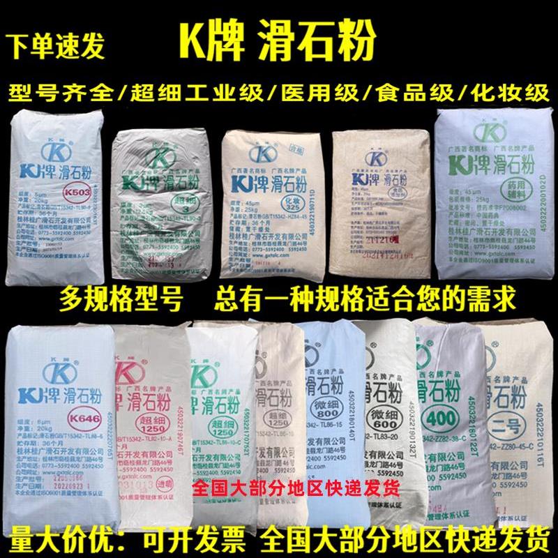 广西K牌滑石粉超细食品添加剂医疗级配件工业滑石粉400/1250/3000