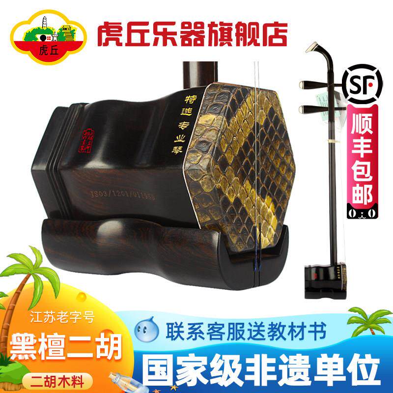 虎丘牌黑檀二胡手工制作大音量专业演奏级苏州直销胡琴