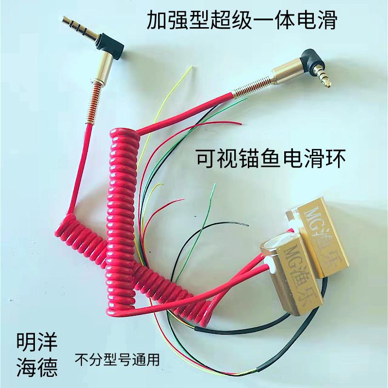 MG渔乐可视锚鱼一体电滑环明洋海德爆丸轮专用高速导电加强型转环
