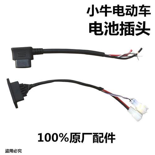 小牛电动车N1/N1S/M1/U1原厂电池连接线 电源插头 电池公母插头线
