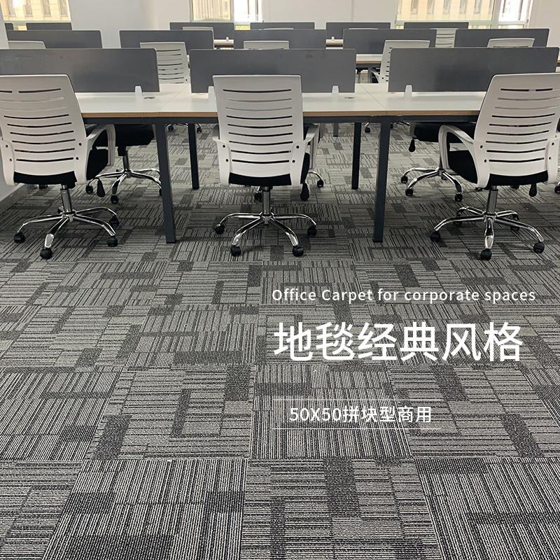 办公室地毯公司装修客厅卧室地毯满铺圈绒提花方块拼接50X50