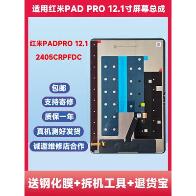 适用红米PAD PRO 12.1寸显示屏2024款2405CRPFDC屏幕总成外屏液晶