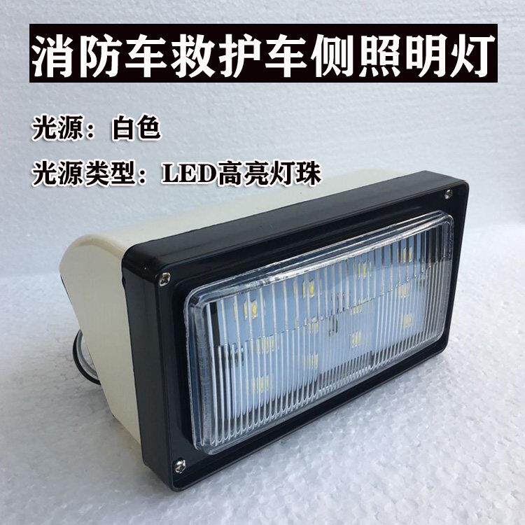 消防车工程车救护车配件消防车侧照灯照明灯后照灯侧照明紧急照明