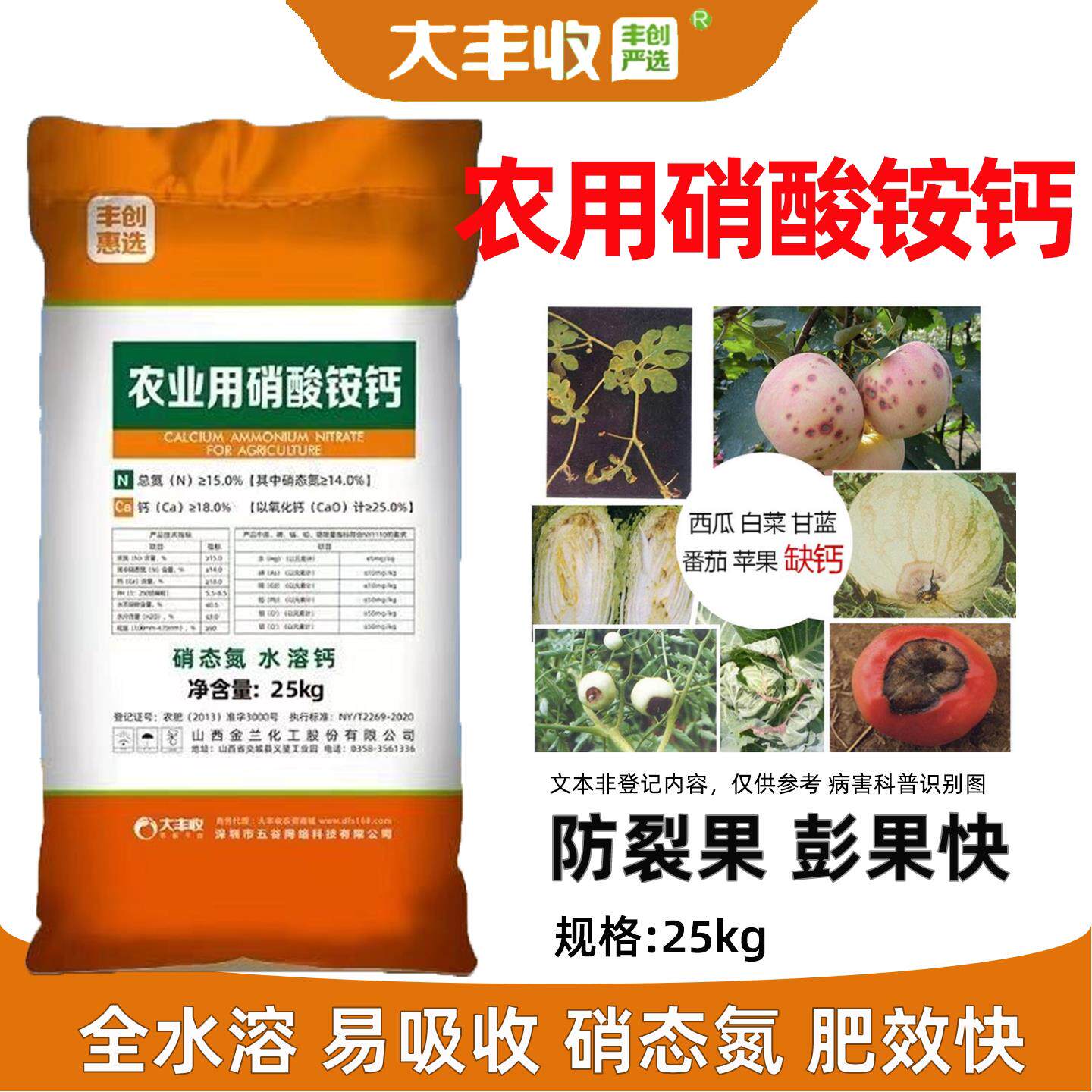 大丰收硝酸铵钙25kg叶面肥防裂果提质增产基施正品农用水溶钙肥料