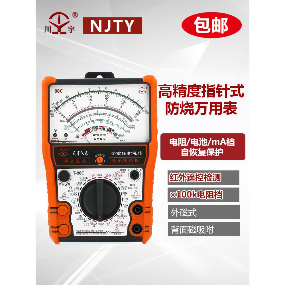 指针式万用电表高精度防烧南京天宇88C MF47型升级防烧全档位保护