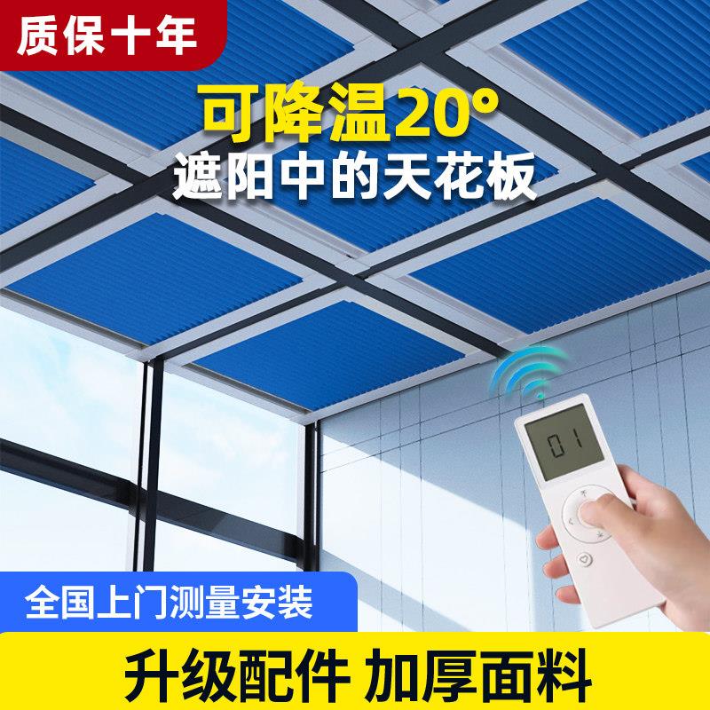 阳光房遮阳顶帘天窗电动蜂巢帘全遮光隔热防晒房顶玻璃降温板手动
