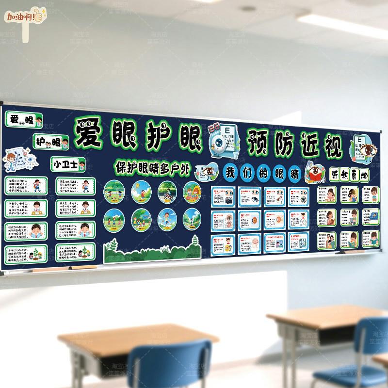 爱眼护眼睛主题黑板报文化墙贴纸中小学教室场景布置装饰文创kt板