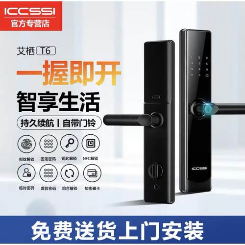 ICCSSI艾栖半自动指纹密码指纹锁智能锁-艾栖-T6