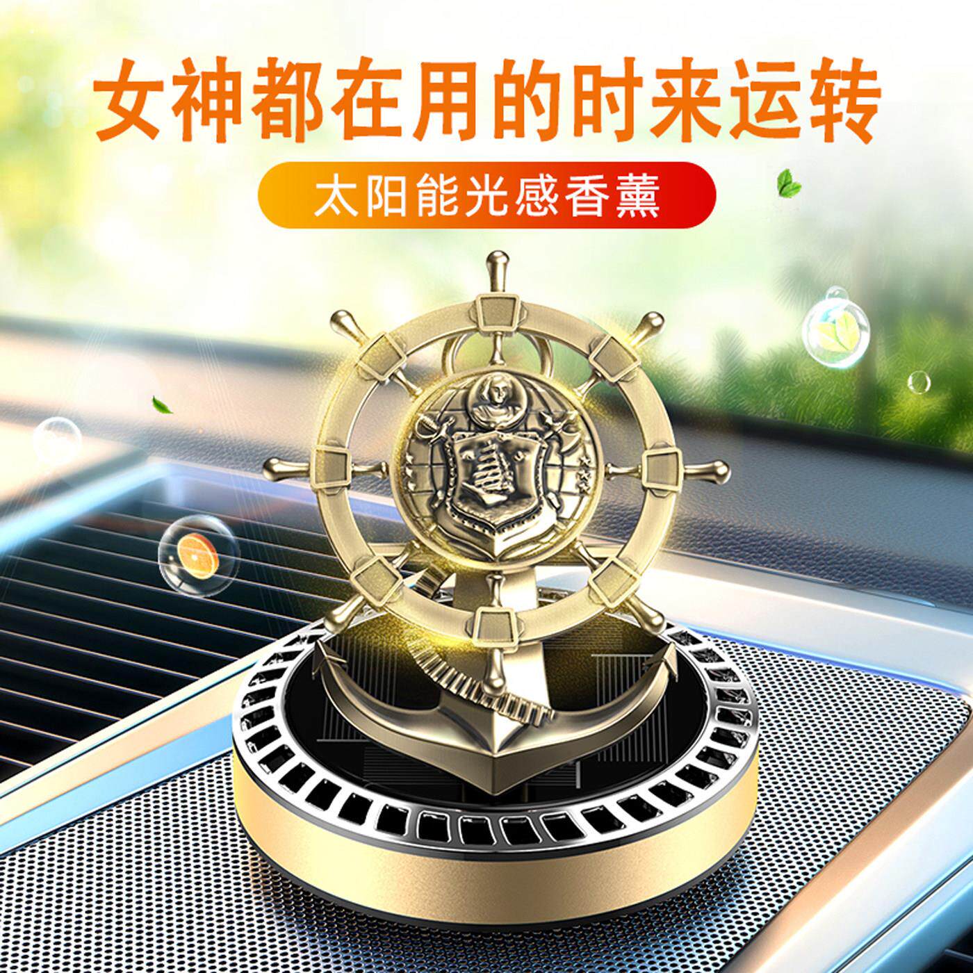 新款舵手车载香薰太阳能旋转时来运转汽车摆件中控台网红香氛座