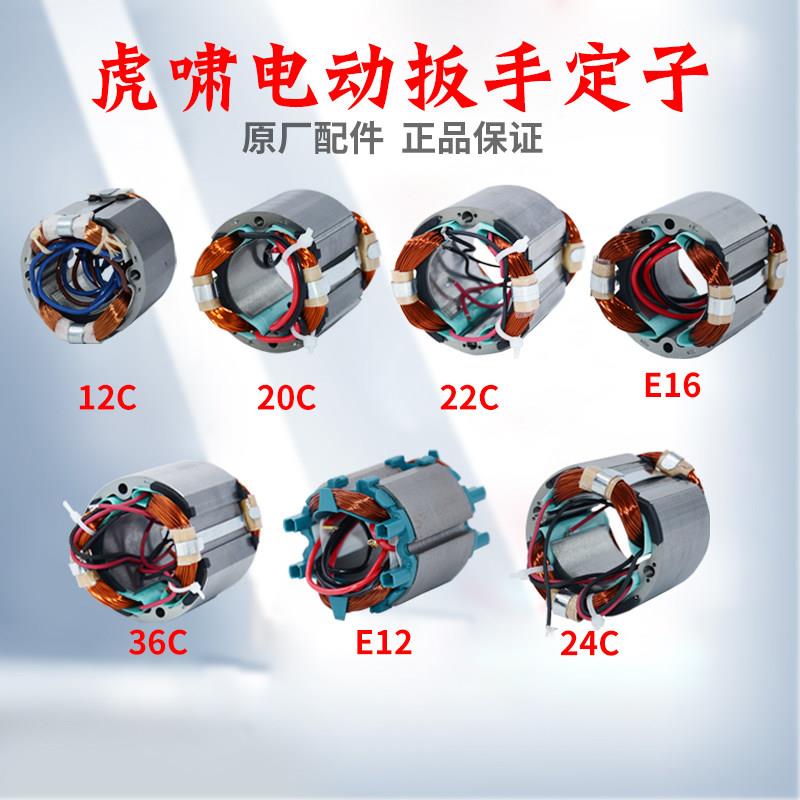 虎啸电动起子定子DV-12A/E16/20C/24C/30C/36C/E3-36原装定子配件