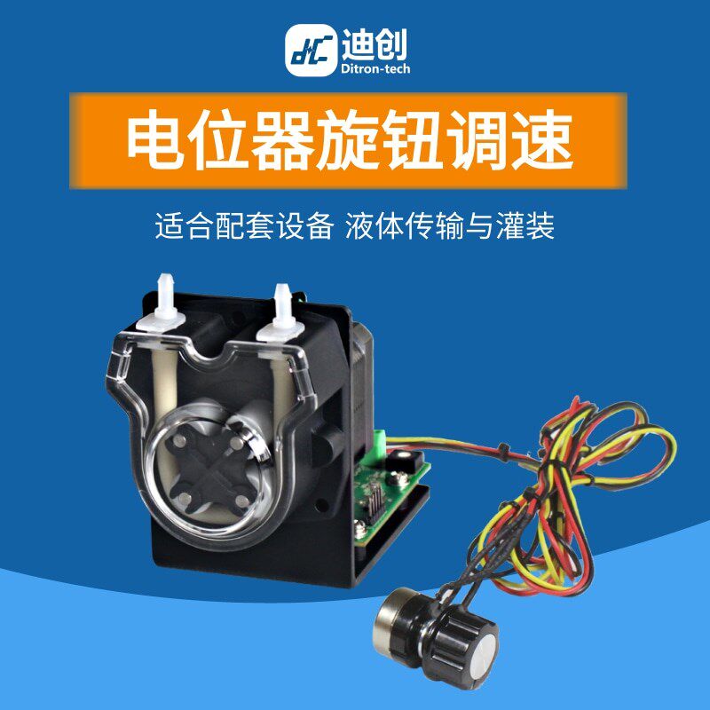 小型蠕动泵迪创电位器旋钮无极调速步进电机自吸液体传输灌装加样