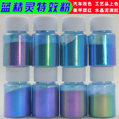 变色龙珠光粉 蓝精灵 水晶泥滴胶特效粉汽车改色渐变油漆粉云母粉